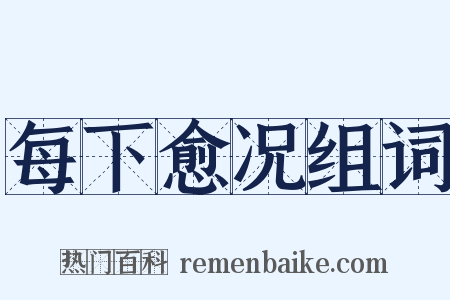 每下愈况组词是什么意思的图片